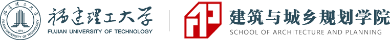 福建理工大学建筑与城乡规划学院